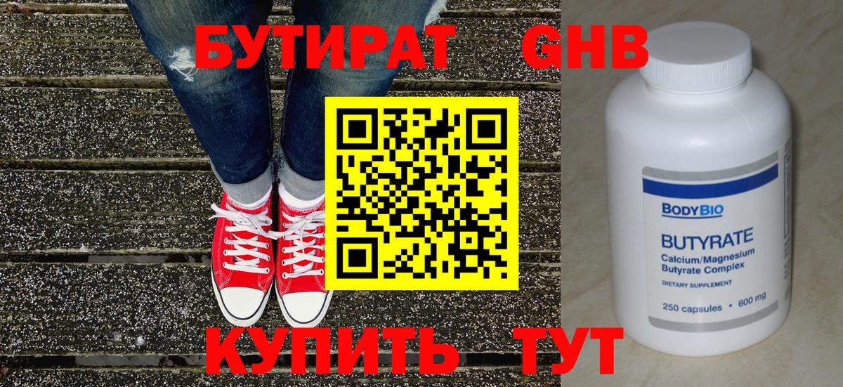 БУТИРАТ Butirat Ахтубинск